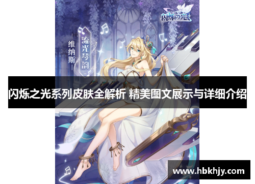 闪烁之光系列皮肤全解析 精美图文展示与详细介绍