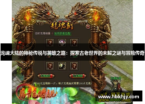 龙魂大陆的神秘传说与英雄之路：探索古老世界的未解之谜与冒险传奇