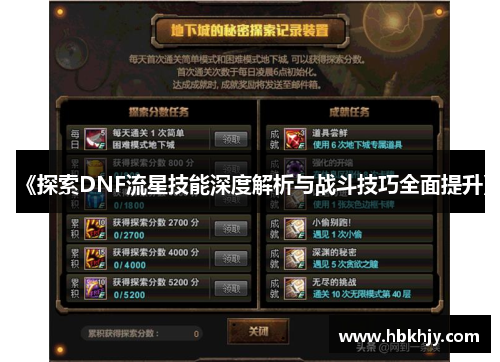 《探索DNF流星技能深度解析与战斗技巧全面提升》