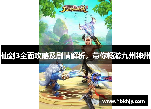 仙剑3全面攻略及剧情解析，带你畅游九州神州