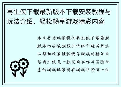 再生侠下载最新版本下载安装教程与玩法介绍，轻松畅享游戏精彩内容