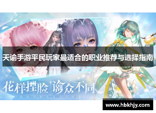 天谕手游平民玩家最适合的职业推荐与选择指南
