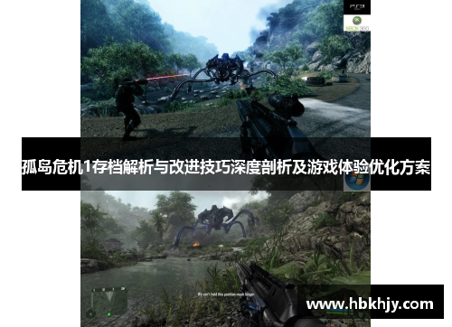 孤岛危机1存档解析与改进技巧深度剖析及游戏体验优化方案