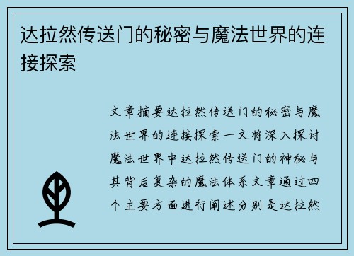 达拉然传送门的秘密与魔法世界的连接探索