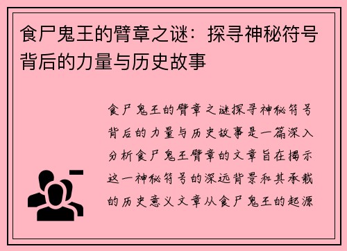 食尸鬼王的臂章之谜：探寻神秘符号背后的力量与历史故事