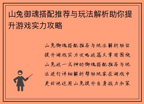 山兔御魂搭配推荐与玩法解析助你提升游戏实力攻略