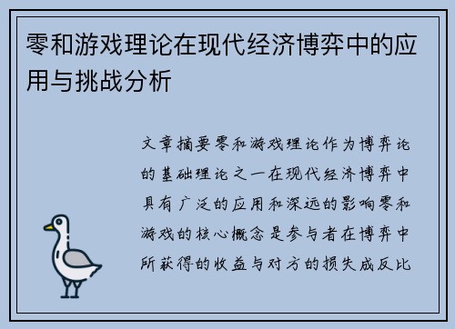 零和游戏理论在现代经济博弈中的应用与挑战分析