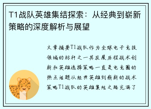 T1战队英雄集结探索：从经典到崭新策略的深度解析与展望