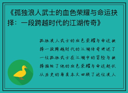 《孤独浪人武士的血色荣耀与命运抉择：一段跨越时代的江湖传奇》