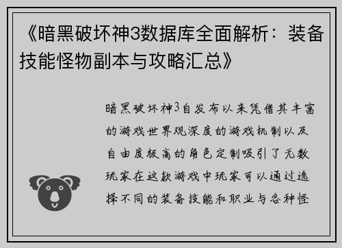 《暗黑破坏神3数据库全面解析：装备技能怪物副本与攻略汇总》
