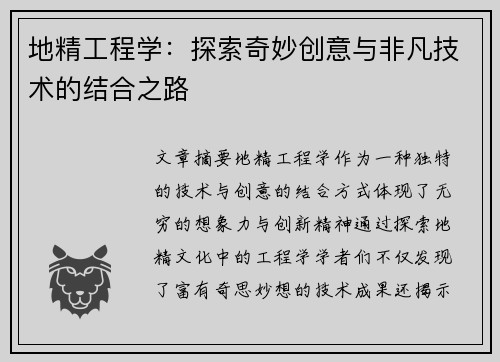 地精工程学：探索奇妙创意与非凡技术的结合之路