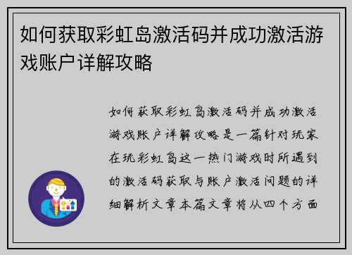 如何获取彩虹岛激活码并成功激活游戏账户详解攻略