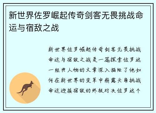 新世界佐罗崛起传奇剑客无畏挑战命运与宿敌之战