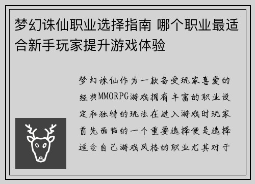 梦幻诛仙职业选择指南 哪个职业最适合新手玩家提升游戏体验