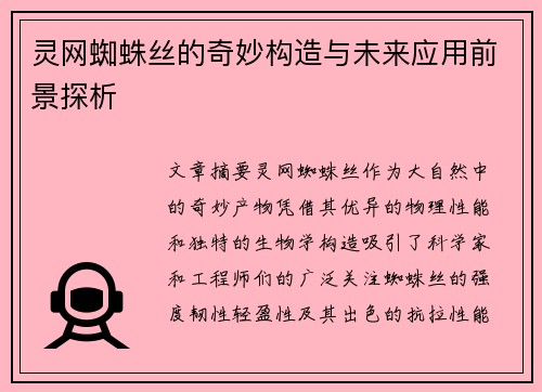 灵网蜘蛛丝的奇妙构造与未来应用前景探析