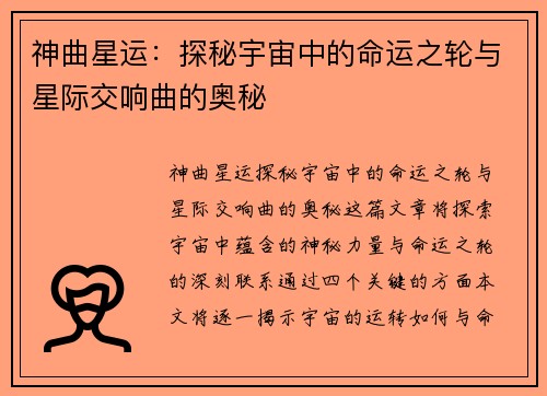 神曲星运：探秘宇宙中的命运之轮与星际交响曲的奥秘