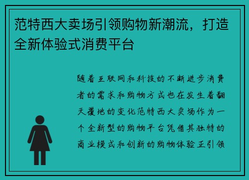 范特西大卖场引领购物新潮流，打造全新体验式消费平台