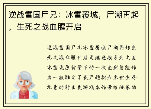 逆战雪国尸兄：冰雪覆城，尸潮再起，生死之战血腥开启