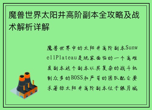 魔兽世界太阳井高阶副本全攻略及战术解析详解