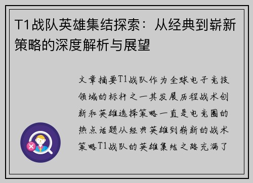 T1战队英雄集结探索：从经典到崭新策略的深度解析与展望