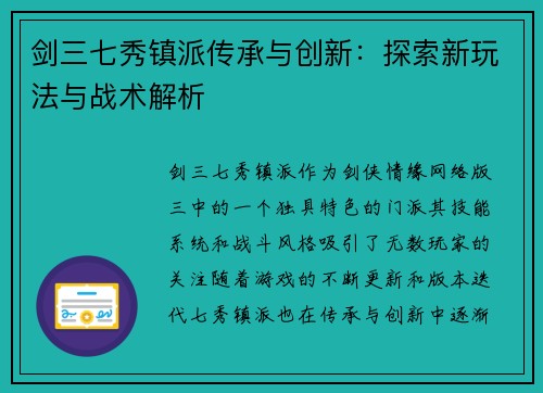 剑三七秀镇派传承与创新：探索新玩法与战术解析