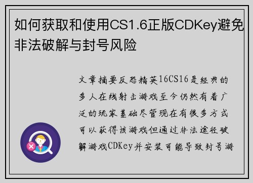 如何获取和使用CS1.6正版CDKey避免非法破解与封号风险