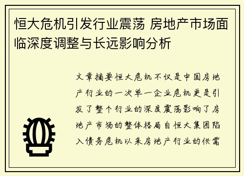 恒大危机引发行业震荡 房地产市场面临深度调整与长远影响分析