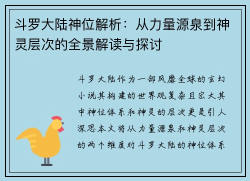 斗罗大陆神位解析：从力量源泉到神灵层次的全景解读与探讨