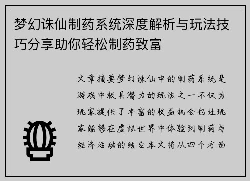 梦幻诛仙制药系统深度解析与玩法技巧分享助你轻松制药致富