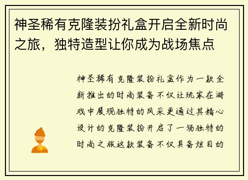 神圣稀有克隆装扮礼盒开启全新时尚之旅，独特造型让你成为战场焦点