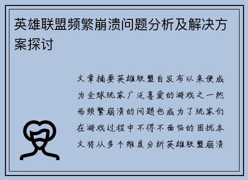 英雄联盟频繁崩溃问题分析及解决方案探讨