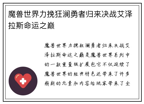 魔兽世界力挽狂澜勇者归来决战艾泽拉斯命运之巅
