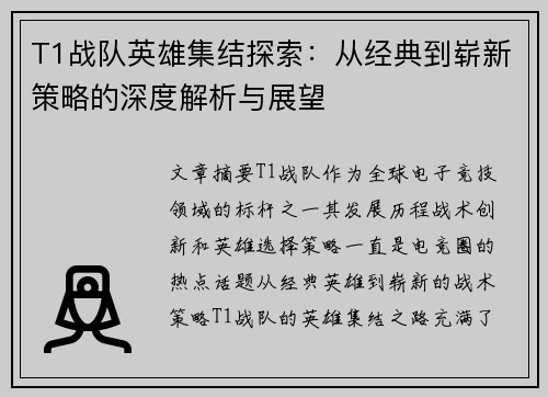 T1战队英雄集结探索：从经典到崭新策略的深度解析与展望