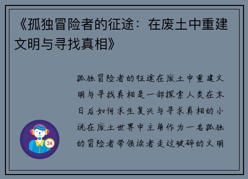 《孤独冒险者的征途：在废土中重建文明与寻找真相》
