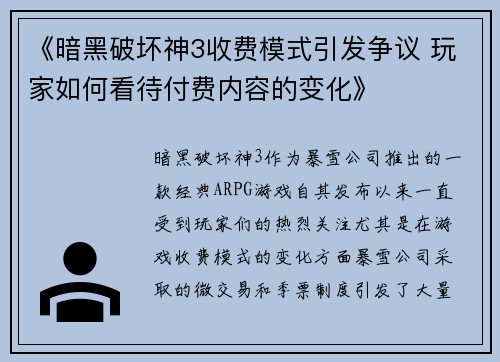 《暗黑破坏神3收费模式引发争议 玩家如何看待付费内容的变化》