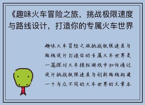 《趣味火车冒险之旅，挑战极限速度与路线设计，打造你的专属火车世界》