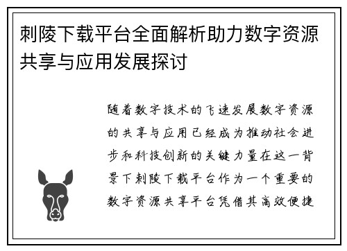 刺陵下载平台全面解析助力数字资源共享与应用发展探讨