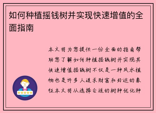 如何种植摇钱树并实现快速增值的全面指南