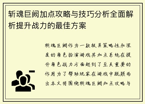 斩魂巨阙加点攻略与技巧分析全面解析提升战力的最佳方案