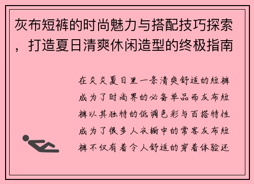灰布短裤的时尚魅力与搭配技巧探索，打造夏日清爽休闲造型的终极指南