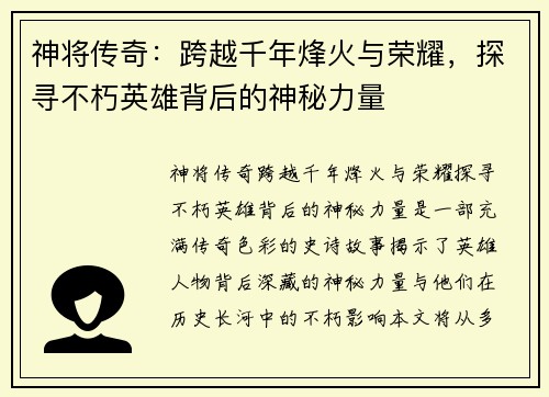 神将传奇：跨越千年烽火与荣耀，探寻不朽英雄背后的神秘力量