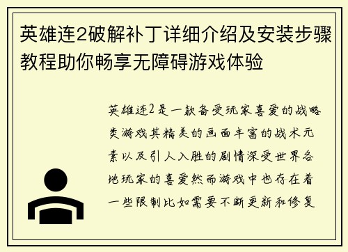 英雄连2破解补丁详细介绍及安装步骤教程助你畅享无障碍游戏体验