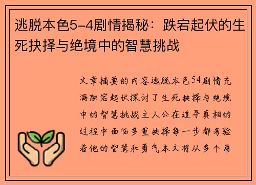 逃脱本色5-4剧情揭秘：跌宕起伏的生死抉择与绝境中的智慧挑战