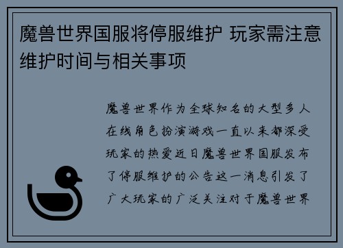 魔兽世界国服将停服维护 玩家需注意维护时间与相关事项