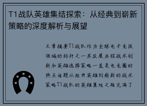 T1战队英雄集结探索：从经典到崭新策略的深度解析与展望