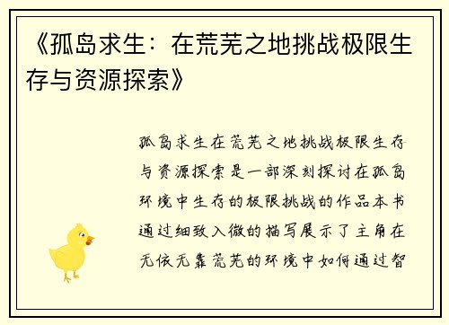 《孤岛求生：在荒芜之地挑战极限生存与资源探索》