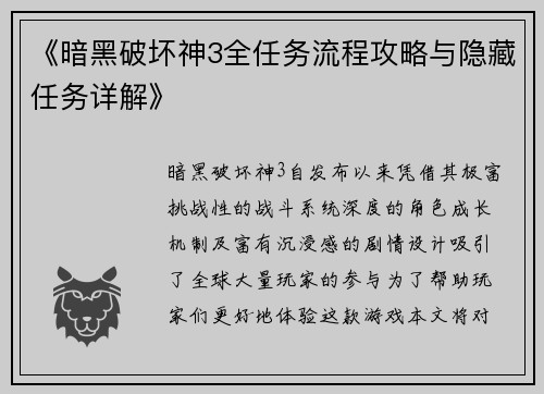 《暗黑破坏神3全任务流程攻略与隐藏任务详解》