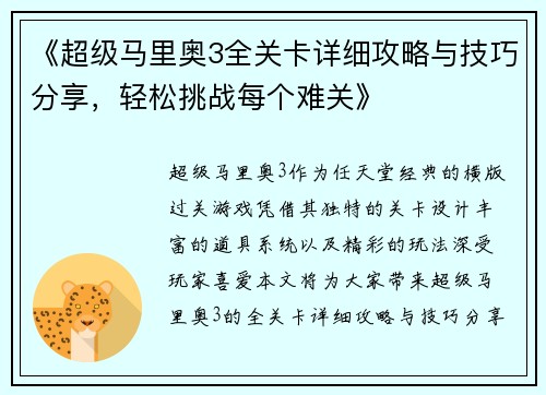 《超级马里奥3全关卡详细攻略与技巧分享，轻松挑战每个难关》