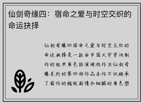 仙剑奇缘四：宿命之爱与时空交织的命运抉择