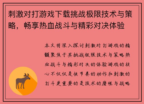 刺激对打游戏下载挑战极限技术与策略，畅享热血战斗与精彩对决体验